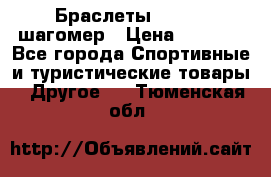 Браслеты Shimaki шагомер › Цена ­ 3 990 - Все города Спортивные и туристические товары » Другое   . Тюменская обл.